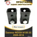 Проставки задних амортизаторов 28мм Daewoo NEXIA N150 (ll) 2009-2016