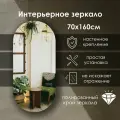 Зеркало интерьерное капсульное 160х70 см