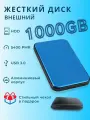 Внешний жесткий диск HDD с чехлом 1000Gb USB 3.0. голубой алюминиевый
