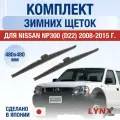 Щетки стеклоочистителя для Nissan NP300 (1) D22 / 2008-2015 / Комплект зимних дворников 48 48 см Ниссан НП300