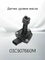 Датчик уровня масла VAG 03C907660M