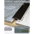 Порог напольный со скрытым креплением 900х37 мм 6 шт ПВХ, цвет: Дуб Кофейный