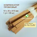 Порожек напольный 10x20х915мм (95шт/уп), пробковый компенсатор, порог для ламината, плитки, паркета, SPC. Мелкозернистый