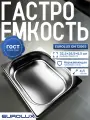 Гастроемкость из нержавеющей стали, EUROLUX GN12065, (325x265x40)мм.