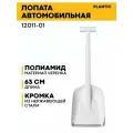 Автомобильная лопата snow light 12011-01