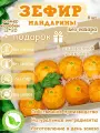Зефир без сахара ПП со вкусом Мандарин в подарочной коробке