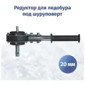 Редуктор для ледобура под шуроповерт РПЛ-1/4-20мм