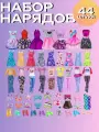 Набор одежды для куклы Barbie 29-30см аксессуары обувь платья