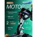 Лодочный мотор Mesan, двухтактный, 9.8л. с, с ручным управлением