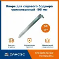 Якорь для садового бордюра оцинкованный 195 мм, в комплекте 30 шт.
