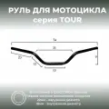 Руль для мотоцикла 22/740 мм TOUR, сталь, CRAZY IRON, черный матовый