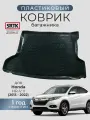 Коврик багажника пластиковый для Honda HR-V II (2013-2022)/Хонда SRTK/сртк