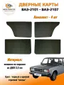 Дверные карты классика на ВАЗ-2101, 2102, 2103, 2104, 2105, 2106, 2107- черный с красной строчкой волны