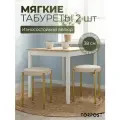 Табурет для кухни Cindy, 2 штуки кремовый, золотой каркас