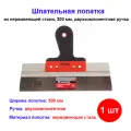Шпатель фасадный из нержавеющей стали, 300 мм, двухкомпонентная ручка