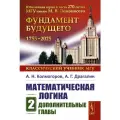 Математическая логика. Ч. 2: Дополнительные главы. 5-е изд, стер, Драгалин А. Г, Колмогоров А. Н, Ленанд