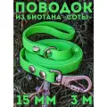 Поводок для собак малых и средних пород биотановый, 15мм, 3м DOG JOYS
