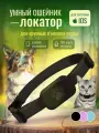 Ошейник GPS локатор для кошек и собак iOS/indroid