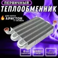 Первичный теплообменник для котла Ariston Clas BS II Matis Egis plus Genus BS 65106297 65113396, CHAFFOTEAUX, IMMERGAS Mythos