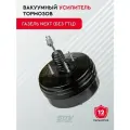 Вакуумный усилитель SDV Motors, для ГАЗель Next/Газон Некст/Газель, передний мост, черный