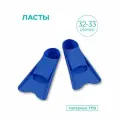 Ласты для бассейна детские INDIGO, с закрытой пяткой, синий, размер 32-33