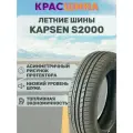 Автомобильная шина Kapsen HeadKing S2000 89Y XL 215/40 ZR18