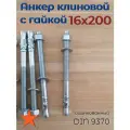 16х200 10шт Анкер клиновой для высоких нагрузок по камню бетону цинк