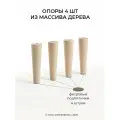Ножки мебельные деревянные, опоры без шпильки MONOFIX одос, 4 шт, 18 см, без покрытия