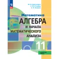 Математика. Алгебра и начала математического анализа. 11 класс. Углублённый уровень. Учебное пособие