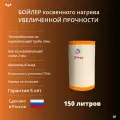 Бойлер увеличенной прочности из нержавеющей стали Эрни 150 (150 литров)