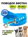 Поводок из биотана 2,5 м, ширина 20 мм, Woofy Geksa, прорезиненный, водостойкий, голубой