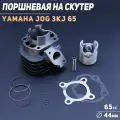 Поршневая группа Yamaha JOG 65 (44 мм) 3KJ палец 10 мм