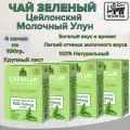 Зеленый Чай Крупнолистовой Молочный Улун Creatlur Kamilya's Garden Milk Oolong Taste, 100гр. 4 шт
