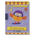 Айрис-пресс Умный блокнот. 75 рисунков по точкам 11 см