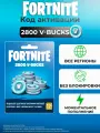 Подарочная карта Fortnite | 2800 V-Bucks | Регион: Все страны!