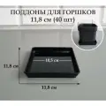 Квадратные поддоны для горшков, 11,8 х 11,8 см (внутр. 10,5 х 10,5 см). Черные. Набор из 40 штук