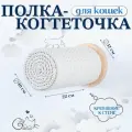 Когтеточка для кошки, полка игрушка настенная Пушистый питомец