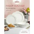 Набор посуды из фарфора на 6 персоны 18 предметов Романтик(Romantic), столовый сервиз обеденный, посуда Коралл