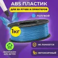 Пластик для 3D печати в катушке Funtasy (ABS,1.75 мм,1 кг) (голубой) , пластик для для 3д ручки, 3д принтера , картридж , леска , для творчества