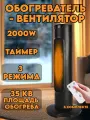 Тепловентилятор обогреватель электрический напольный 2000 Вт с пультом черный