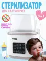 Подогреватель-стерилизатор для бутылочек, сосок и поддержания нужной температуры детской смеси 8 в 1
