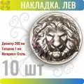 Кованый элемент Накладка стальная Голова Льва диаметр 260 мм - 10 шт
