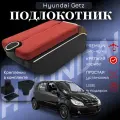 Подлокотник для Hyundai Getz 2002-2015, экокожа, с органайзером