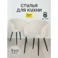 Стулья МК Stella Версаль 2 шт. обивка букле, металлический каркас с подлокотниками