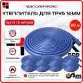 Утеплитель для труб 16 мм 18/4мм 80м хвс синий Тилит Супер Протект - 8 бухт по 10 м