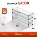 Витрина настольная Блок, размер S