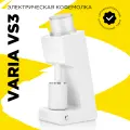 Кофемолка электрическая Varia VS3 белая-A
