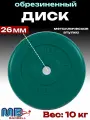 Диск/блин для штанги и гантелей MB Barbell 10 кг (D 26мм)