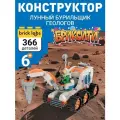 Конструктор Brick Labs Бриксити AB-1320 Космос: Лунный бурильщик геологов 366 деталей