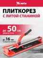 Плиткорез ручной MTX 500х16 мм, твердосплавный ролик и литая станина, каретка на подшипниках и усиленная рукоятка 87607
